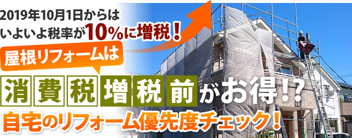 屋根リフォームは消費税増税前がお得!?優先度をチェック