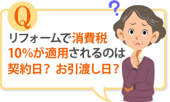 リフォームで消費税10%が適用されるのは契約日?お引越し日?