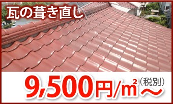 瓦の噴き直し9500円~