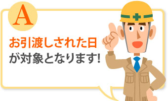 お引越しされた日が対象となります