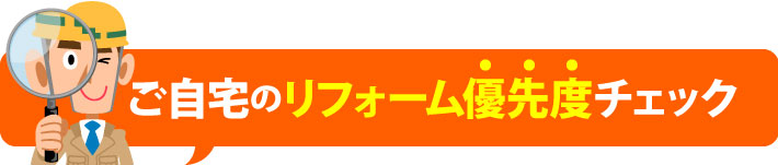 ご自宅のリフォーム優先度チェック