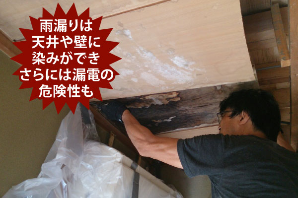 雨漏りは天井や壁に染みができ漏電の危険性も