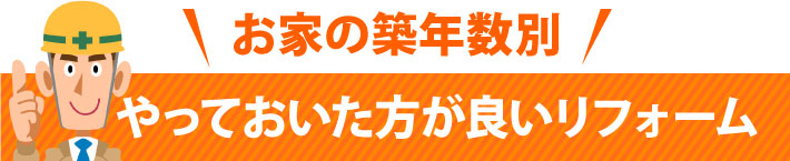 お家の築年数別屋ておいた方が良いリフォーム