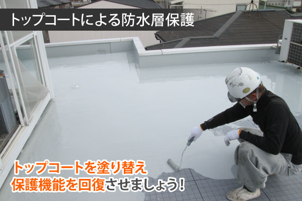 トップコートによる防水層保護