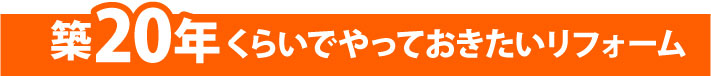 築20年くらいでやっておきたいリフォーム