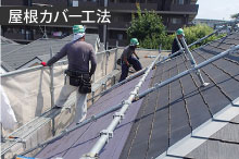 屋根カバー工法