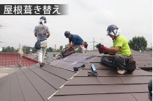 屋根葺き替え