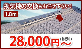 換気棟の交換も承っております1.8m、28000円~