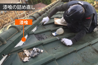 漆喰の詰め直し