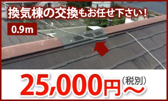 換気棟の交換0.9m、25000円~