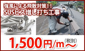 棟板金へのSUSビス増し打ち、1500円/m~
