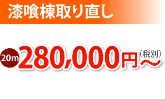 漆喰棟取り直し工事20m、280000円~