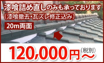 漆喰詰め直し20m両面、120000円~