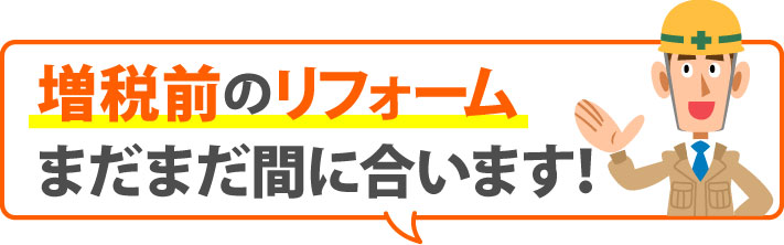 増税前のリフォームまだまだ間に合います