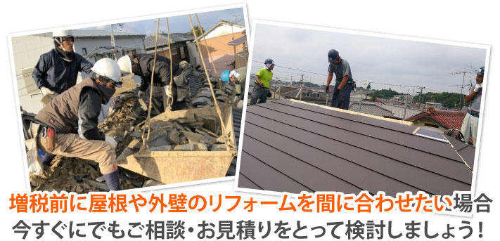 増税前に屋根や外壁のリフォームを間に合わせたい場合今すぐにご相談・お見積りを
