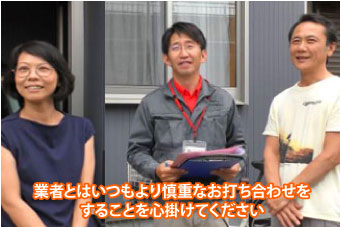 業者とはいつもより慎重なお打ち合わせをすることを心掛けてください