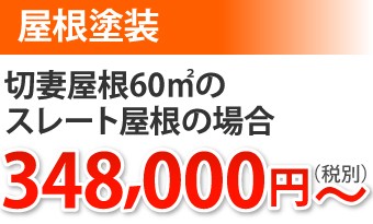 屋根塗装切妻屋根60㎡スレート屋根348000円~