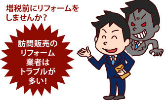 訪問販売のリフォーム業者はトラブルが多い