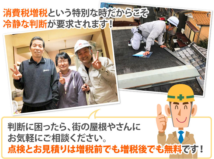 松の屋根やさんにお気軽にご相談ください。点検とお見積りは増税前でも増税後でも無料です。