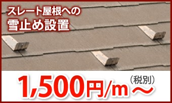 スレート屋根への雪止め設置1500円/m~