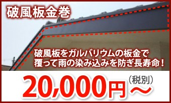 破風板金巻20000円~