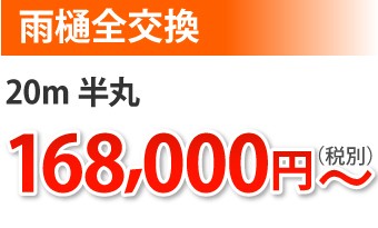 雨樋交換20m半丸、168000円~