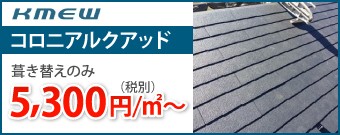 コロニアルクアッド5300円/㎡~