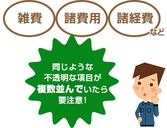 不透明な同一項目が並ぶ見積書には要注意