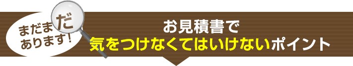 お見積書で気をつけたいポイント