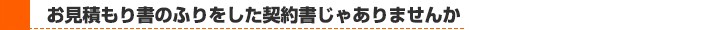 見積書ではなく契約書になっていないか