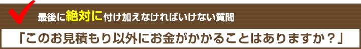 追加工事の確認は重要