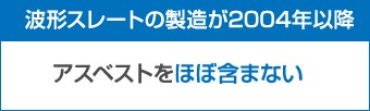 波形スレートの製造が2004年以降アスベストをほぼ含まない