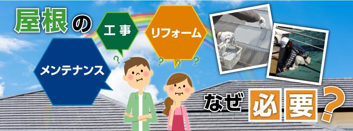 屋根のメンテナンス・工事・リフォームはなぜ必要?