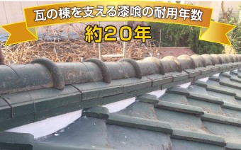 瓦の棟を支える漆喰の耐用年数は約20年