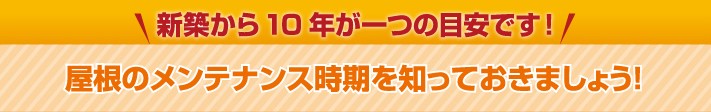 屋根のメンテナンスは新築から10年が一つの目安です!