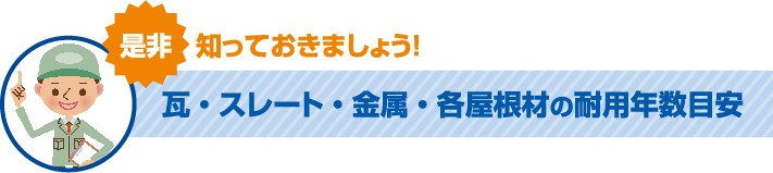 是非知っておきましょう!瓦・スレート・金属・各屋根材の耐用年数目安