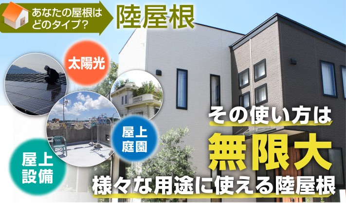 屋上庭園や太陽光など様々な用途に使える陸屋根