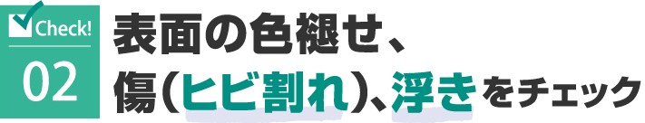 陸屋根表面の色褪せや傷をチェック