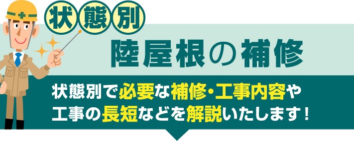 状態別で陸屋根の補修内容を解説