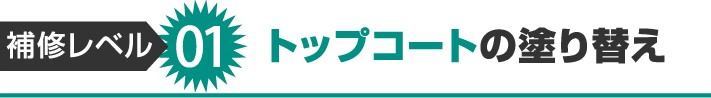 陸屋根のトップコートの塗り替え