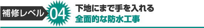 陸屋根の下地にまで手を入れる全面的な防水