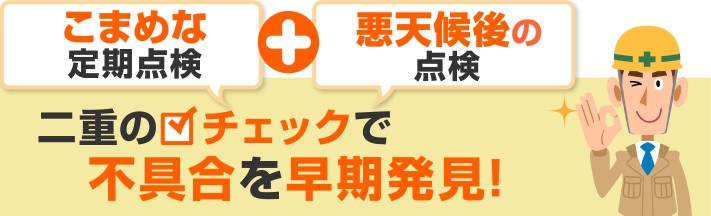 悪天候後のこまめな定期点検で陸屋根の不具合を早期発見