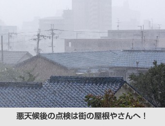 悪天候後に晒される陸屋根