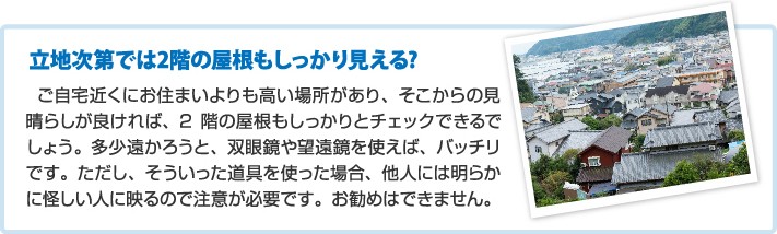見晴らしの良い高所から陸屋根をチェック