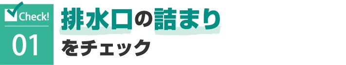 陸屋根の排水口の詰まりをチェック