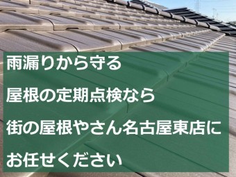 刈谷市 雨漏り点検