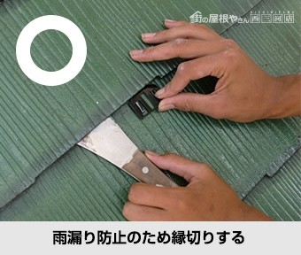 縁切り処理
