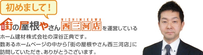 街の屋根やさん西三河店へようこそ