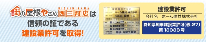 街の屋根やさん西三河店は建設業許可取得業者です