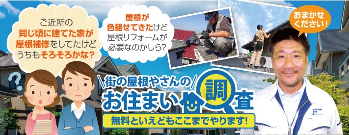 屋根の無料点検は街の屋根やさん西三河店へ